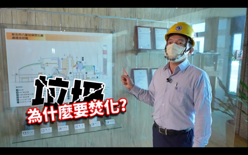 八里垃圾焚化廠工安暨管理課林韡紘課長於線上導覽八里垃圾焚化廠的運作。