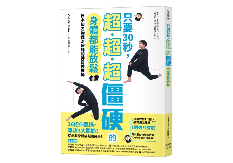 圖/《只要30秒,超、超、超僵硬的身體都能放鬆:日本知名物理治療師的神奇伸展操》。幸福文化出版提供