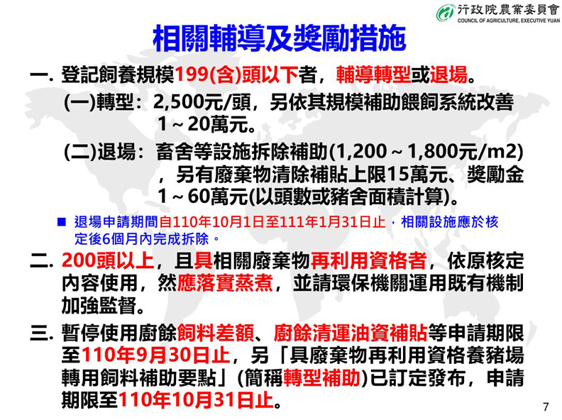新廚餘禁令相關輔導及獎勵措施。農委會提供