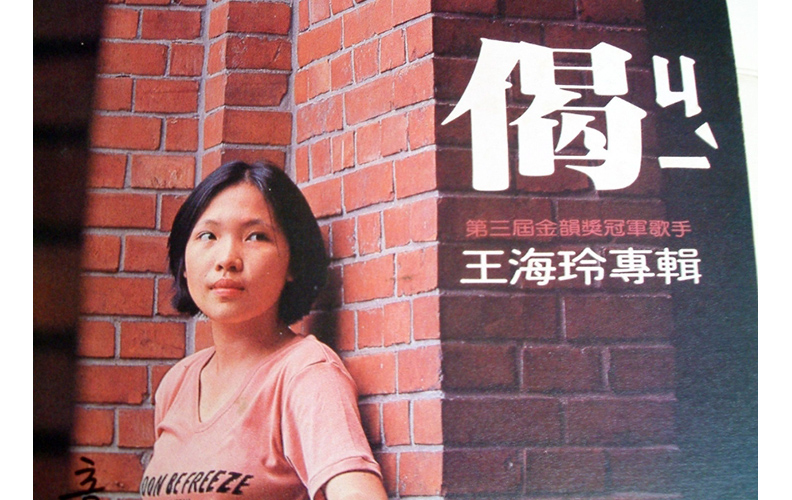 王海玲在高中時得到金韻獎冠軍出道，〈忘了我是誰〉、〈偈〉都是她的名曲。