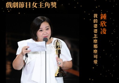 三奪金鐘視后！「可愛婆婆」鍾欣凌：不能演尤物，總能演歐巴桑吧
