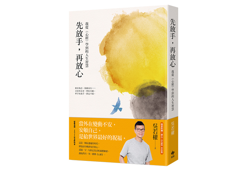 《先放手,再放心:我從《心經》學到的人生智慧》,吳若權著,悅知文化出版