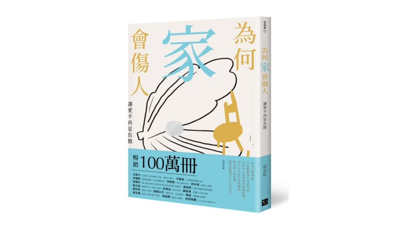 《為何家會傷人:讓愛不再是負擔》。幸福文化出版提供