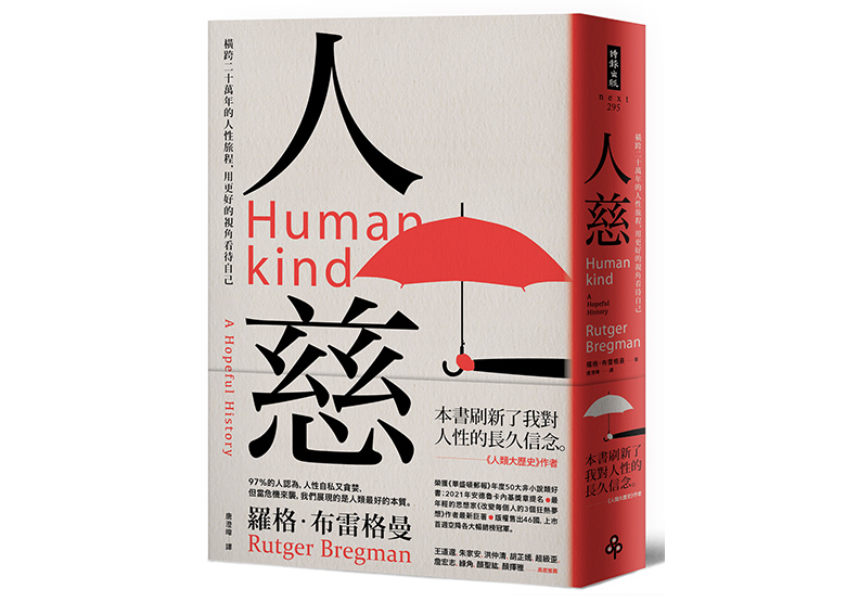 《人慈:橫跨二十萬年的人性旅程,用更好的視角看待自己》,布雷格曼(Rutger Bregman)著,唐澄暐譯,時報出版