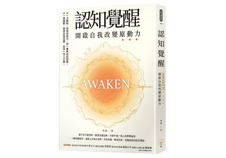 《認知覺醒:開啟自我改變原動力》,周嶺著,發光體出版