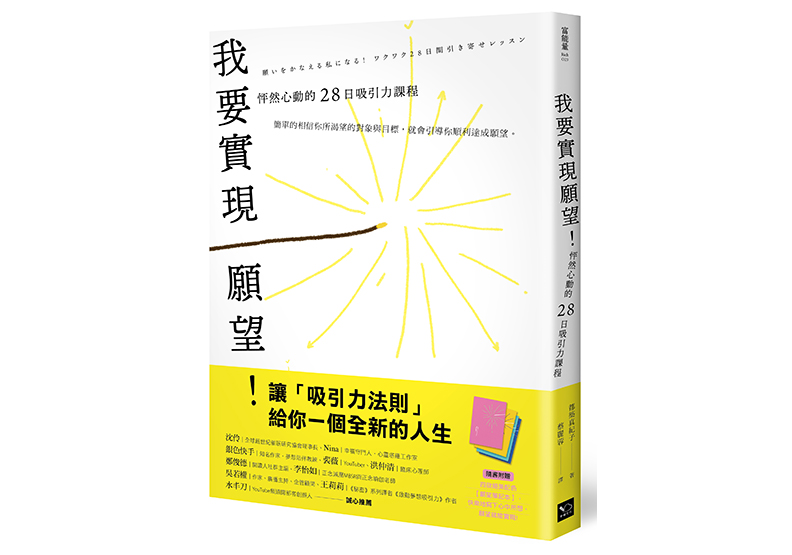 《要實現願望!怦然心動的28日吸引力課程》,都築真紀子著,蔡麗蓉譯,幸福文化出版
