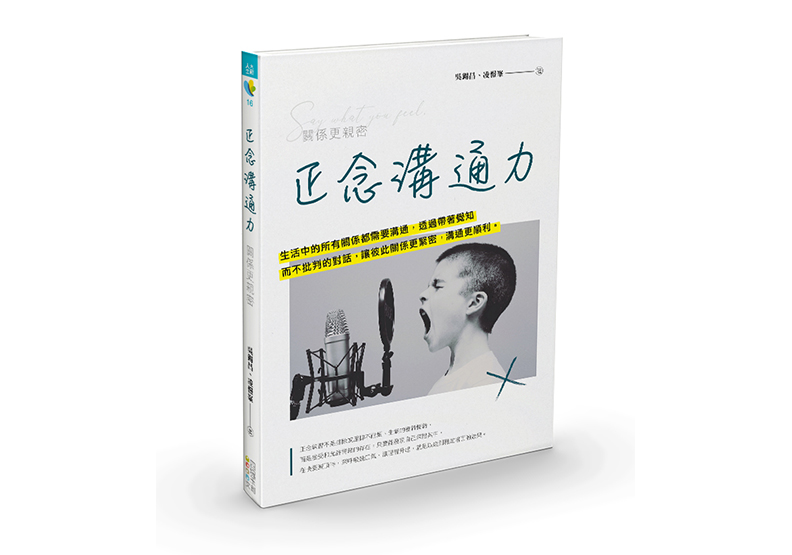《正念溝通力:關係更親密》,吳錫昌、凌憬峯著,四塊玉文創出版