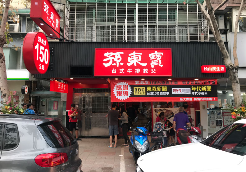 平價牛排館孫東寶10月起排餐全面調漲20元。Flickr by 玄 史生