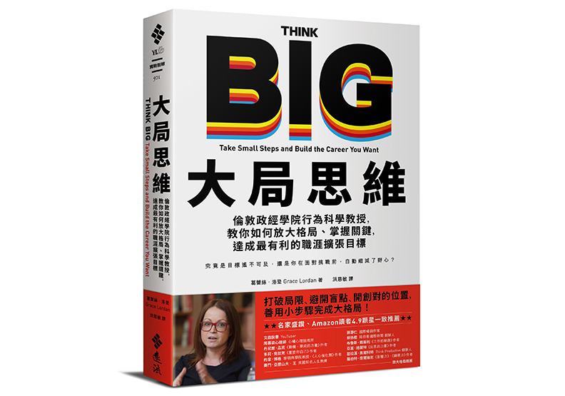 《大局思維:倫敦政經學院行為科學教授,教你如何放大格局、掌握關鍵,達成最有利的職涯擴張目標》,葛蕾絲‧洛登(Grace Lordan)著,洪慈敏譯,遠流出版