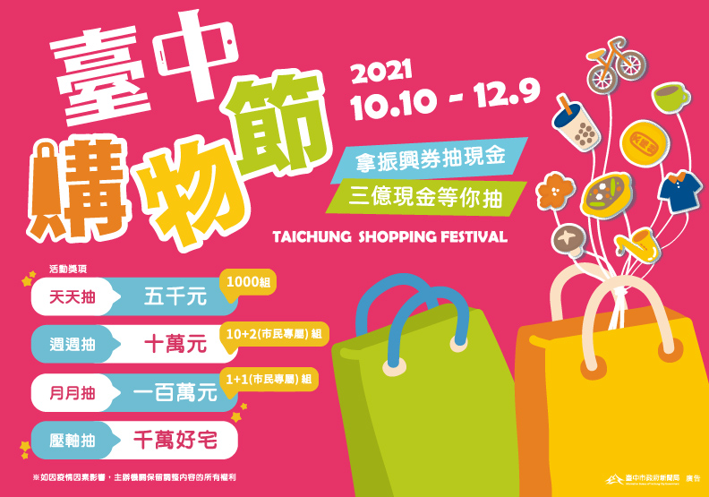 圖 / 根據中華經濟研究院報告指出，去年臺中購物節帶動臺中在地經濟產值平均達90.14億元，讓市府更有信心推出第三屆購物節拚經濟。