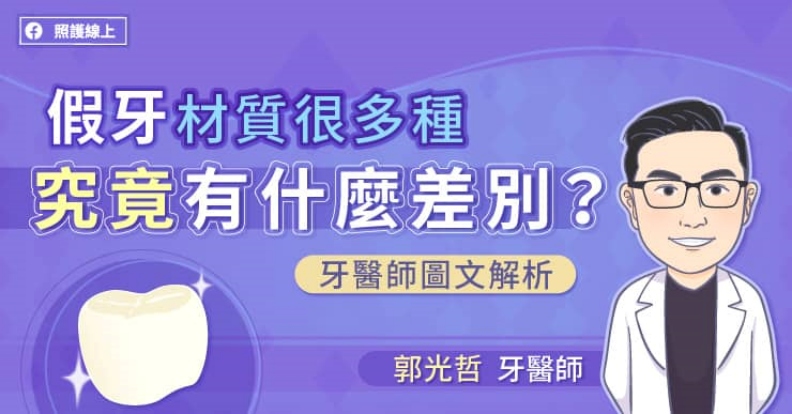 假牙材質很多種,究竟有什麼差別?牙醫師圖文解析。取自照護線上