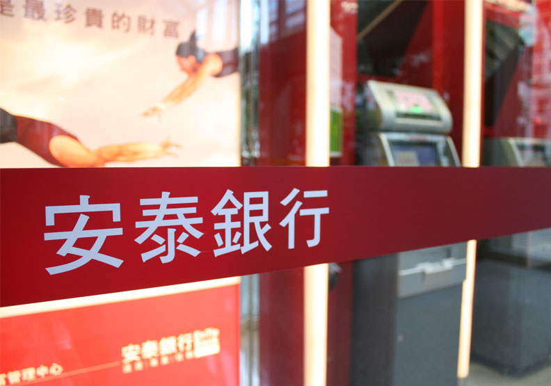 安泰銀行即將嫁入國票金控。安泰銀行提供