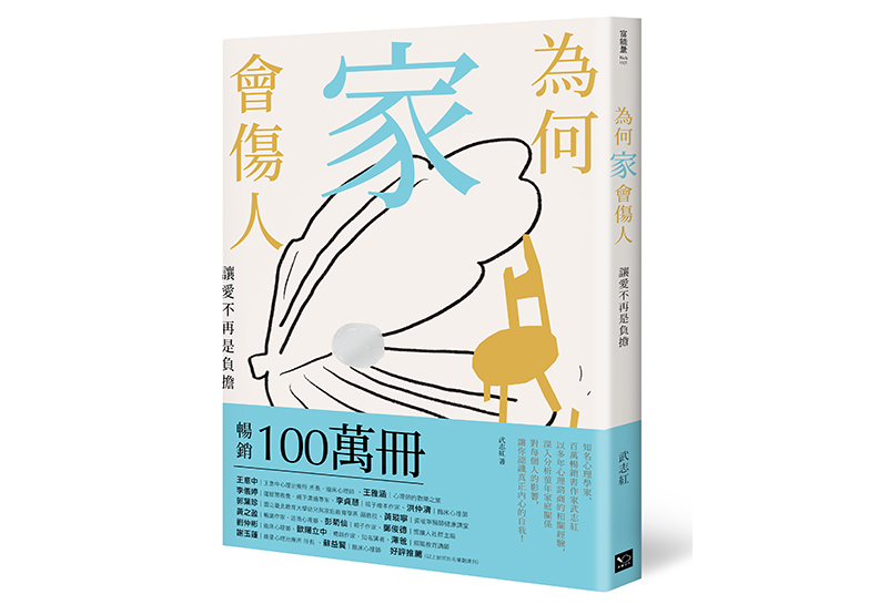 《為何家會傷人:讓愛不再是負擔》,武志紅著,幸福文化出版