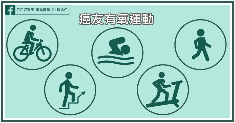 適合癌友的有氧運動。陳渝仁醫師提供