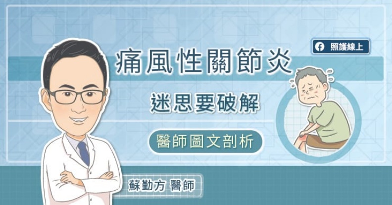 痛風性關節炎,迷思要破解!醫師圖文剖析。照護線上提供