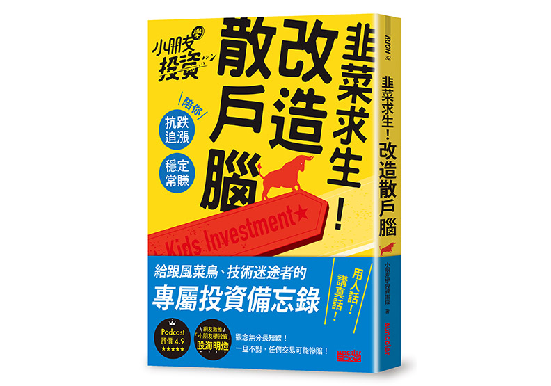 《韭菜求生！改造散戶腦：小朋友學投資陪你抗跌追漲、穩定常賺》，小朋友學投資著，三采出版