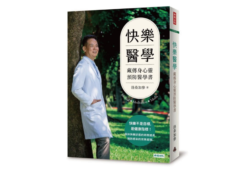 《快樂醫學:藏傳身心靈預防醫學書》。時報出版提供