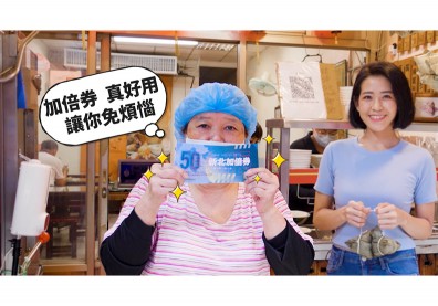 「新北加倍券」，加倍、加倍、好康多一倍！