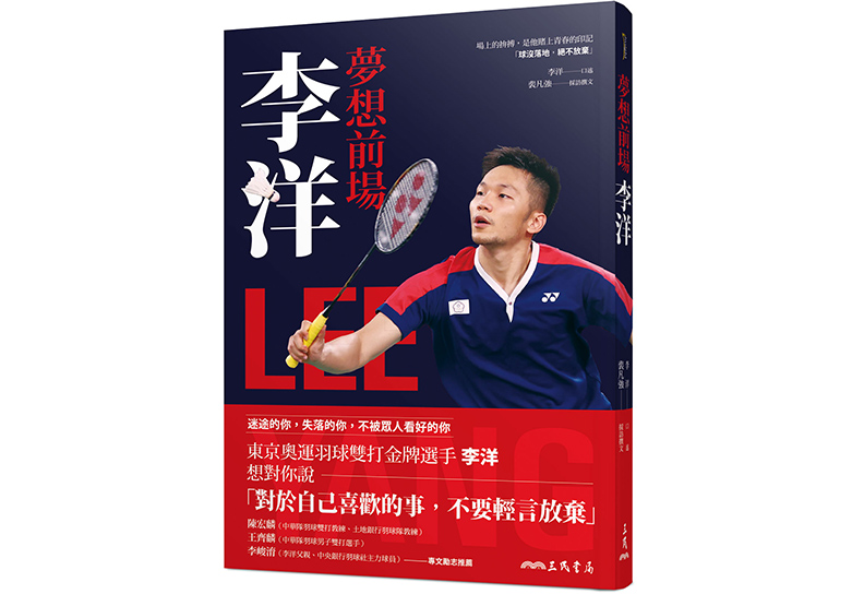 《夢想前場:李洋》,李洋、裴凡強著,三民出版