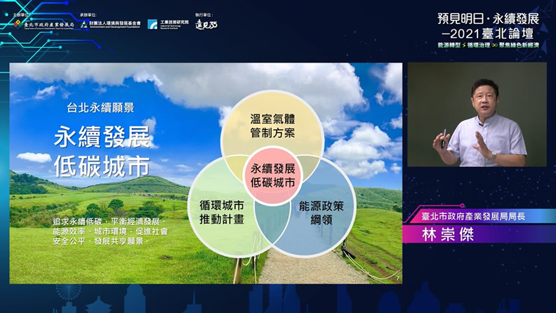 臺北市政府產業發展局林崇傑局長分享「綠色經濟 循環治理,臺北永續藍圖」,闡述臺北市循環治理的理念。