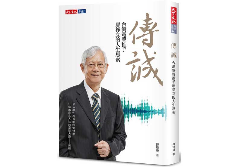 傳誠：台灣電聲推手廖祿立的人生思索