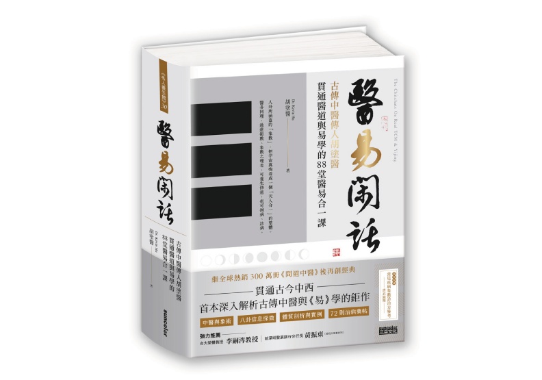 《醫易閑話:古傳中醫傳人胡塗醫,貫通醫道與易學的88堂醫易合一課》/三采文化出版提供