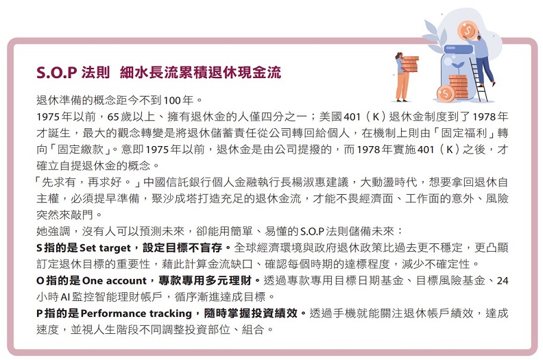 S.O.P法則 細水長流累積退休現金流。