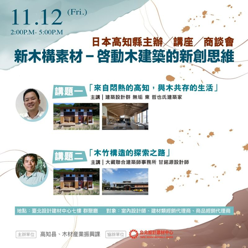 來自日本高知縣的檜木，融入未來的永續生活新元素，照片提供：TDMC。