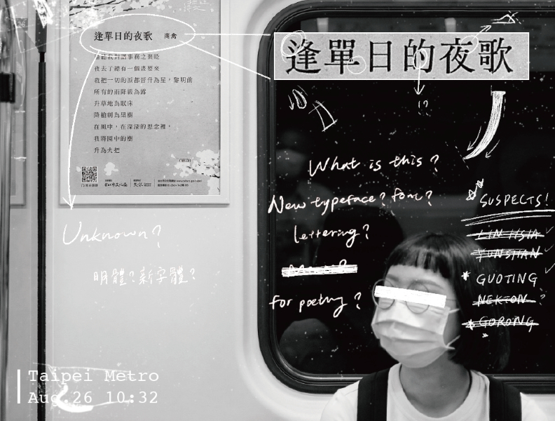 蘭陽明體第一次亮相為2020年的公車捷運詩文,當時justfont以「未知字體」悄悄埋下伏筆。justfont提供。