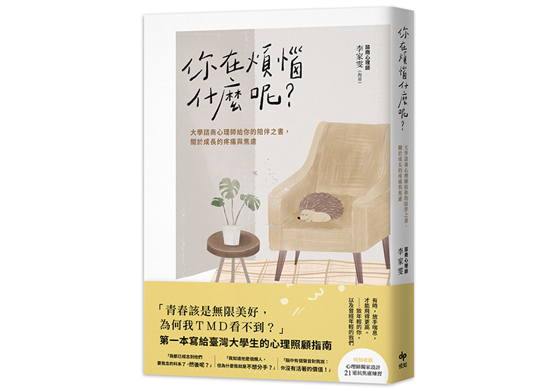 《你在煩惱什麼呢?大學諮商心理師給你的陪伴之書,關於成長的疼痛與焦慮》,李家雯(海蒂)著,悅知文化出版