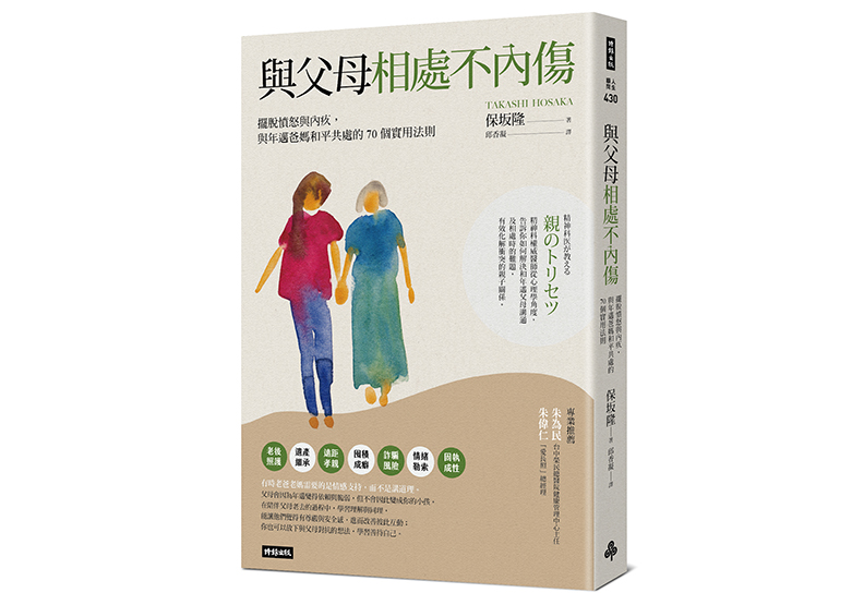 《與父母相處不內傷:擺脫憤怒與內疚,與年邁爸媽和平共處的70個實用法則》,保坂隆著,邱香凝譯,時報出版