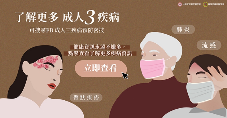了解更多成人3疾病,可搜尋成人三疾病臉書粉絲團。取自照護線上