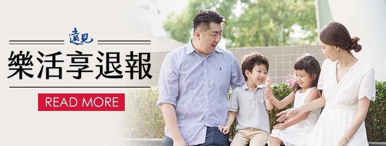 樂活享退報。