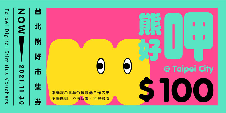 市集券。台北市政府提供