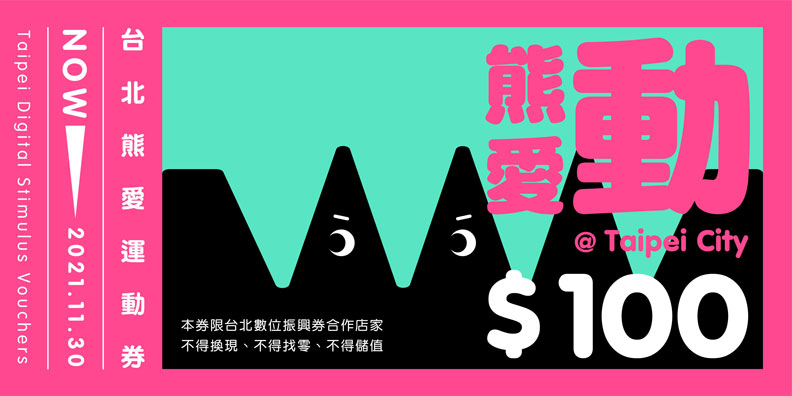 運動券。台北市政府提供