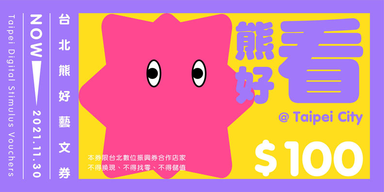 藝文券。台北市政府提供