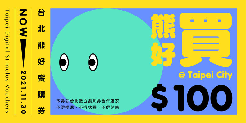 饗購券。台北市政府提供