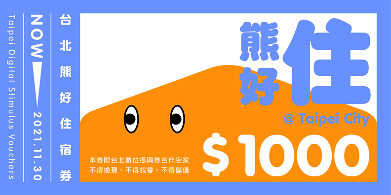 住宿券。台北市政府提供