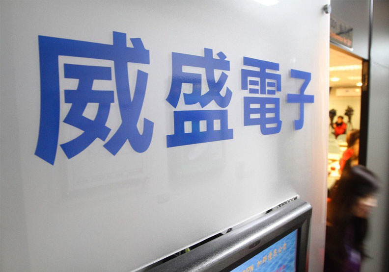 圖／威盛電子。經濟日報提供