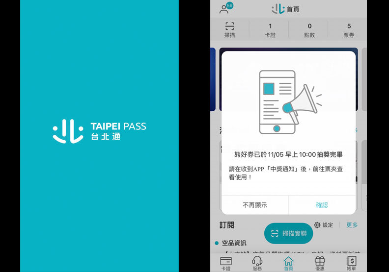 台北通App查你的「台北熊好券」