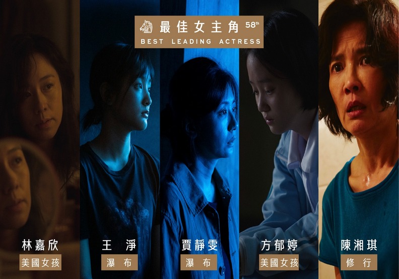 金馬58女主角競爭激烈，史上首次兩部電影雙女主角入圍，而且還都是母女、電影都和疫情有關