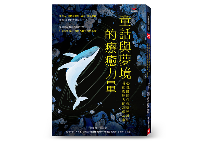 《童話與夢境的療癒力量：心理師陪伴你從逆境中長出復原力的23個故事》，海苔熊（程威銓）、趙書賢、柯政華、周冠邑、吳東彥、蘇世修、蘇桂慧著，張老師文化出版