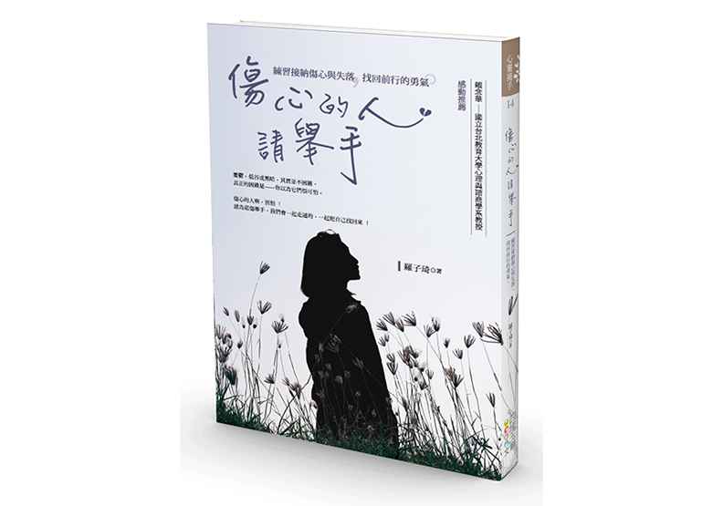 《傷心的人請舉手》,羅子琦著,四塊玉文創出版