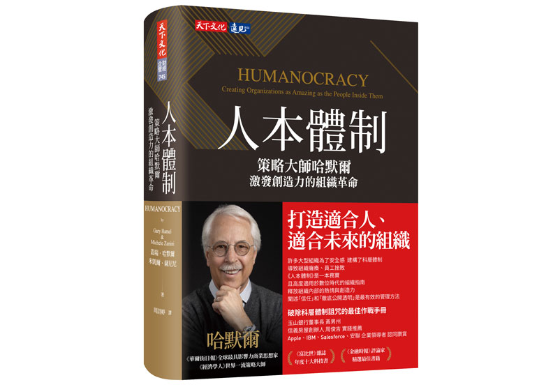 策略大師蓋瑞.哈默爾(Gary Hamel)新書《人本體制》