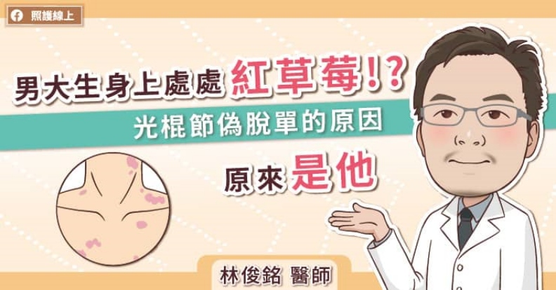 男大生身上處處紅草莓!? 光棍節偽脫單的原因 原來是他。取自照護線上