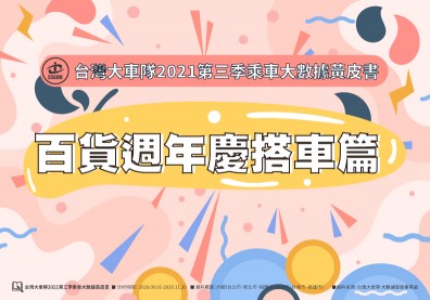台灣大車隊乘車大數據 百貨週年慶搭車篇