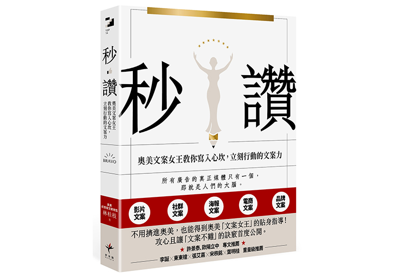 《秒讚:文案女王教你寫入心坎,立刻行動的文案力》,林桂枝著,新樂園出版