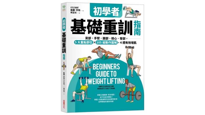 《初學者基礎重訓指南:背部.手臂.腿部.核心.臀部,5大重點部位×105組動作圖解,4週有效增肌》。采實文化提供