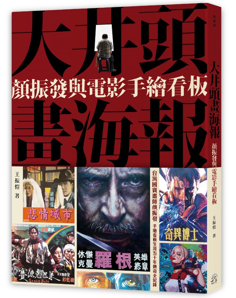 書籍《大井頭畫海報：顏振發與電影手繪看板》，遠足文化出版提供。