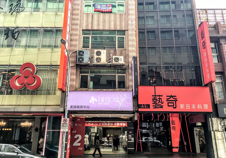 右起第二棟IRIS艾莉詩服飾衡陽門市,是日治時期的小塚本店,魚夫提供。